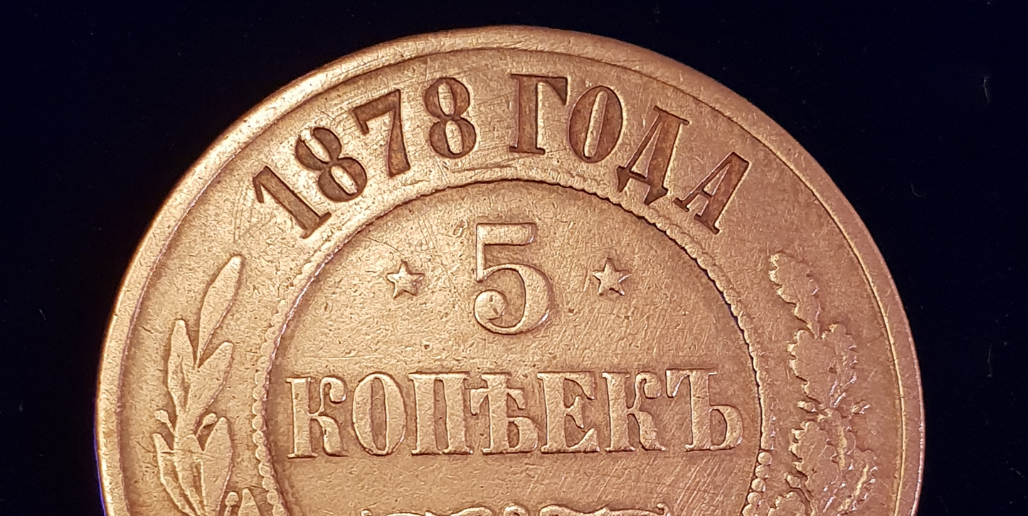5 Kopek 1878 open 8 offene 8, Error