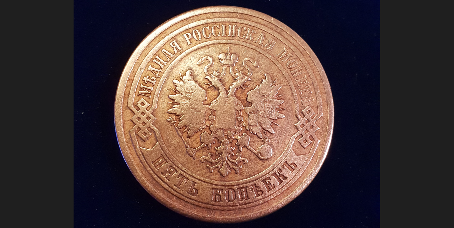 5 Kopek 1878 open 8 offene 8, Error